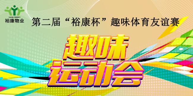 第二屆“?？当比の扼w育友誼賽熱血全記錄