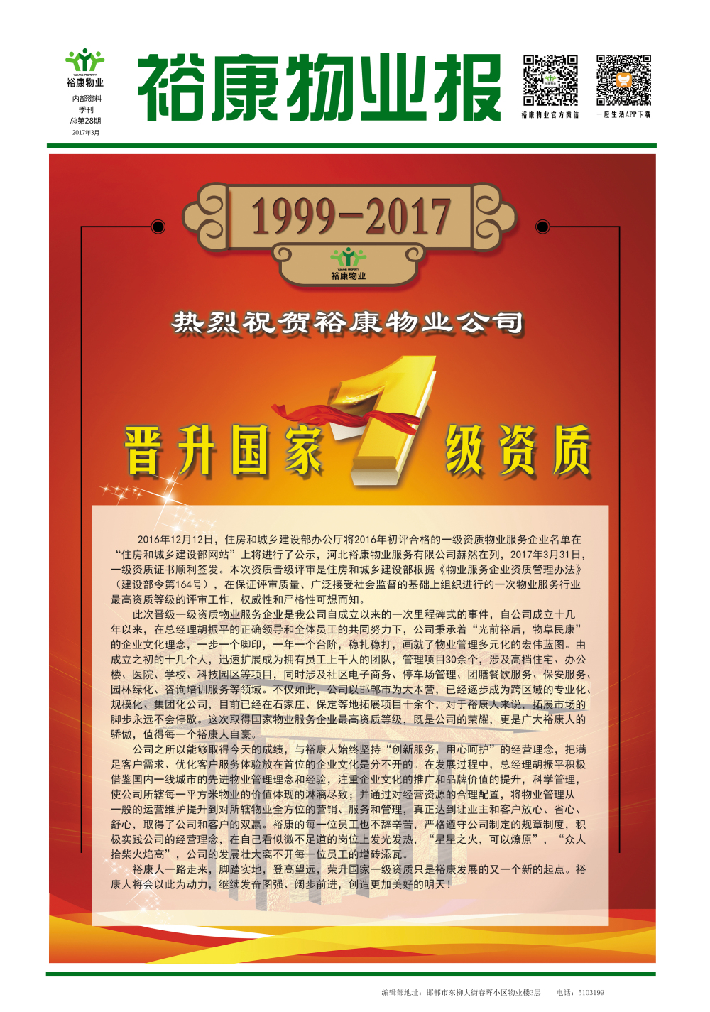 2017年一季度刊--“熱烈祝賀?？滴飿I(yè)晉升國家一級資質(zhì)”