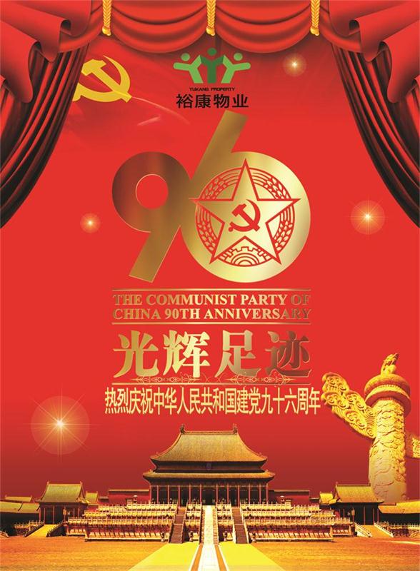 裕康物業(yè)熱烈祝賀中華人民共和國建黨九十六周年華誕！