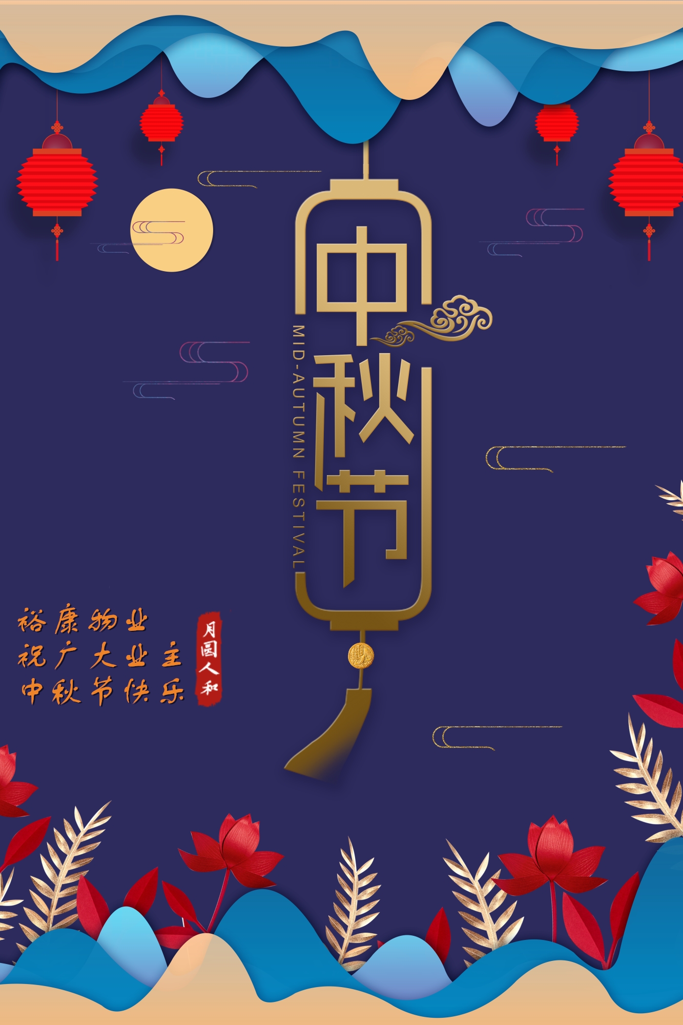 ?？滴飿I(yè)祝所有業(yè)主中秋快樂