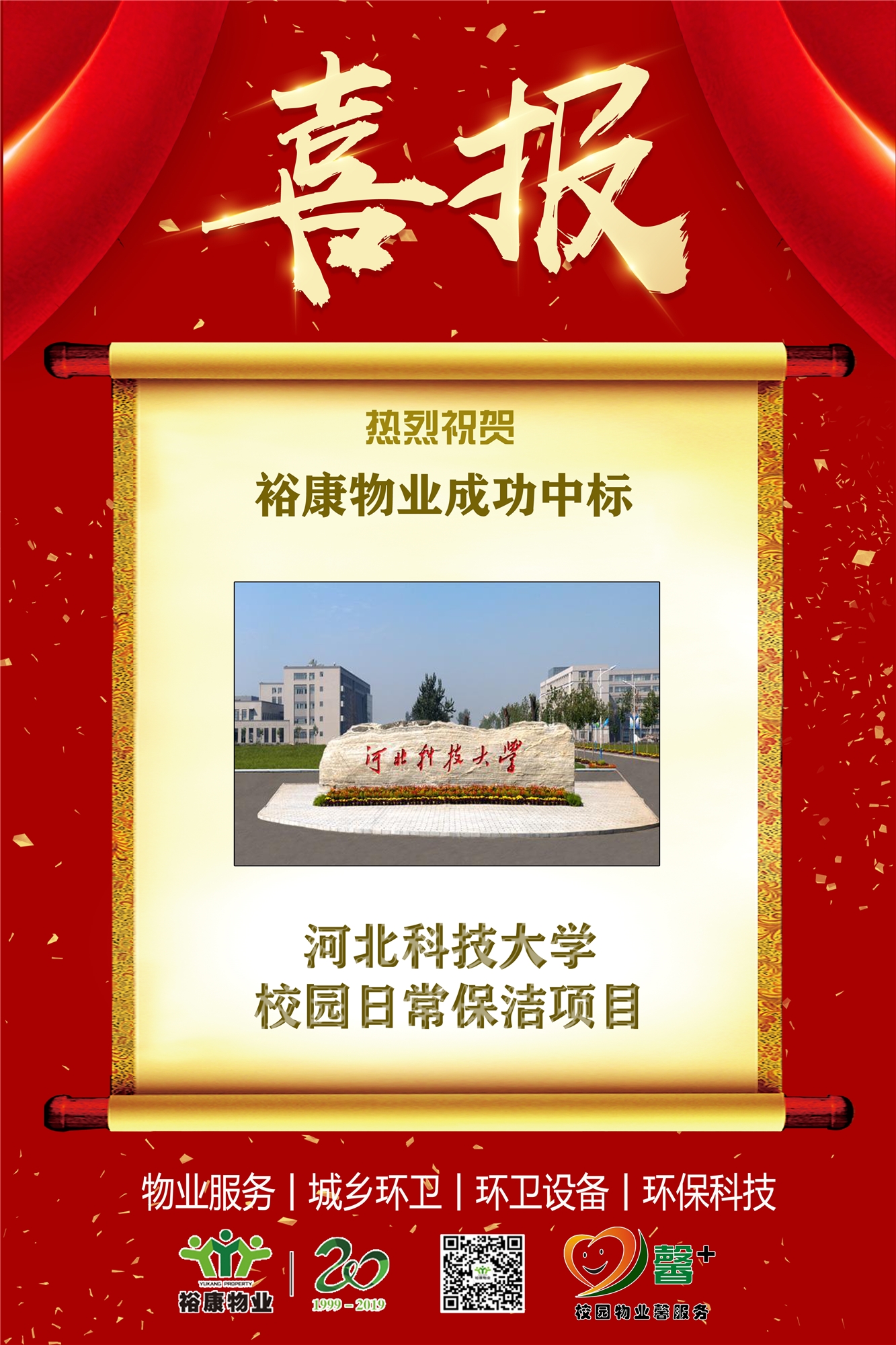 熱烈祝賀裕康物業(yè)成功中標(biāo)河北科技大學(xué)