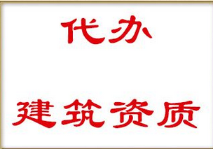 辦理建筑資質(zhì)代辦時(shí)基本要求