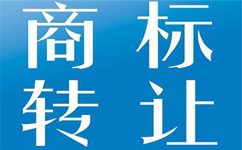 商標轉讓流程及辦理所需資料