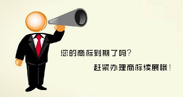 商標續(xù)展對于企業(yè)發(fā)展究竟有