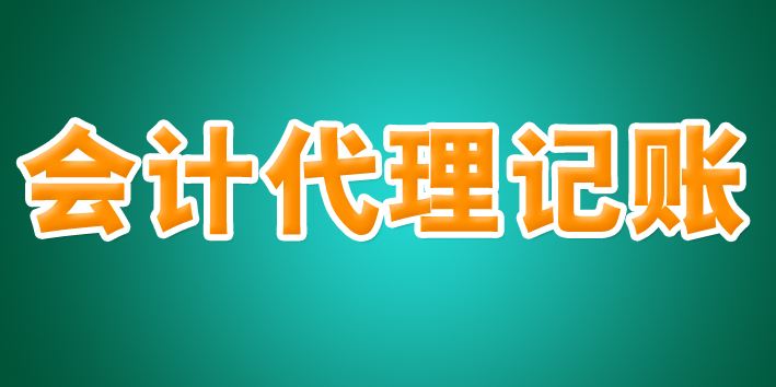 代理記賬公司“坐莊”，虛開