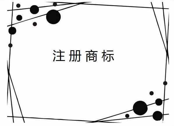 提高商標(biāo)注冊(cè)成功率，這有兩